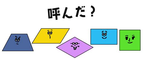 長方形|四角形の種類と定義・性質の違い【正方形・長方形・平行四辺形。